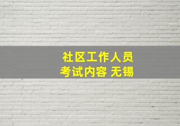 社区工作人员考试内容 无锡